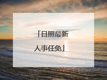日照最新人事任免