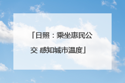 日照：乘坐惠民公交 感知城市温度