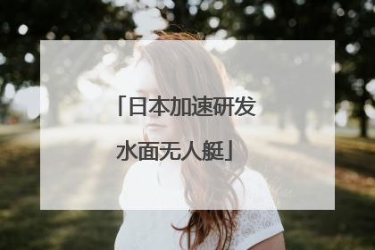 日本加速研发水面无人艇
