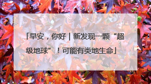 早安，你好｜新发现一颗“超级地球”！可能有类地生命