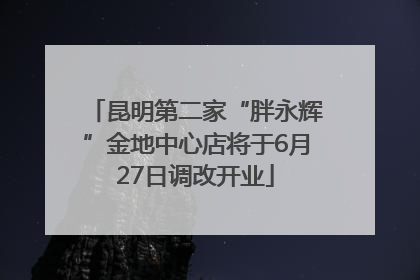昆明第二家“胖永辉”金地中心店将于6月27日调改开业