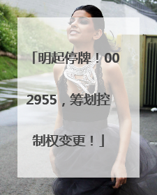 明起停牌！002955，筹划控制权变更！