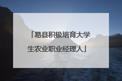 易县积极培育大学生农业职业经理人