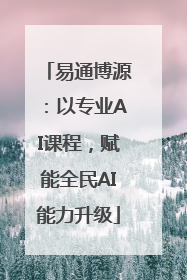 易通博源：以专业AI课程，赋能全民AI能力升级