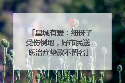 星城有爱：细伢子受伤倒地，好市民送医治疗垫款不留名