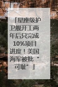星座级护卫舰开工两年后只完成10%项目进度！美国海军被批“可耻”