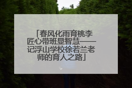 春风化雨育桃李 匠心带班显智慧——记浮山学校徐若兰老师的育人之路