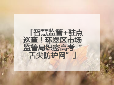 智慧监管+驻点巡查！环翠区市场监管局织密高考“舌尖防护网”