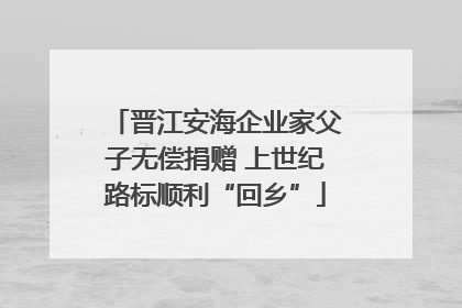 晋江安海企业家父子无偿捐赠 上世纪路标顺利“回乡”