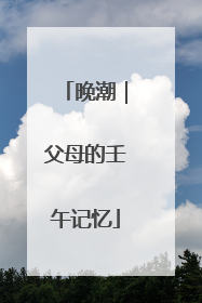 晚潮｜父母的壬午记忆
