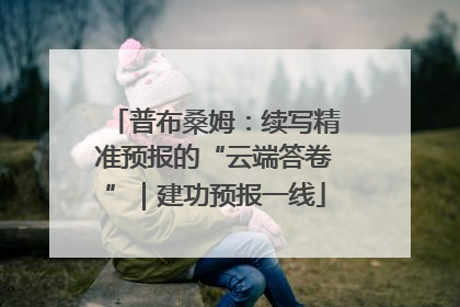 普布桑姆：续写精准预报的“云端答卷”｜建功预报一线