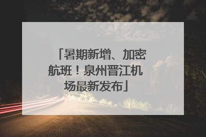 暑期新增、加密航班！泉州晋江机场最新发布