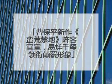 曹保平新作《蛮荒禁地》阵容官宣，易烊千玺领衔颠覆形象