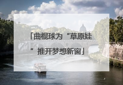 曲棍球为“草原娃”推开梦想新窗