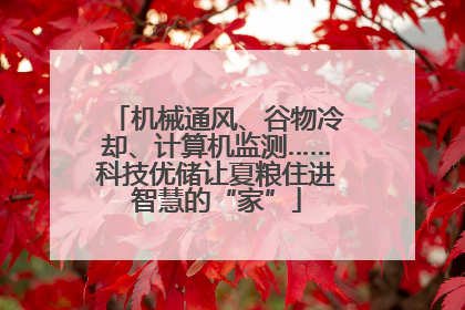 机械通风、谷物冷却、计算机监测……科技优储让夏粮住进智慧的“家”