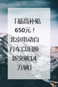 最高补贴650元！北京电动自行车以旧换新突破14万辆