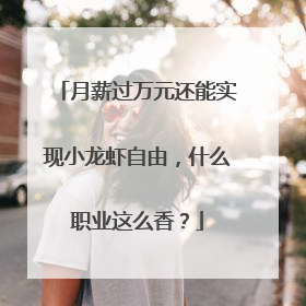 月薪过万元还能实现小龙虾自由，什么职业这么香？