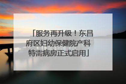 服务再升级！东昌府区妇幼保健院产科特需病房正式启用