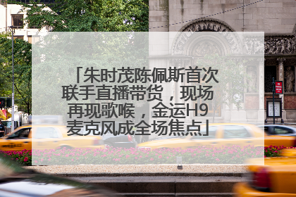 朱时茂陈佩斯首次联手直播带货，现场再现歌喉，金运H9麦克风成全场焦点