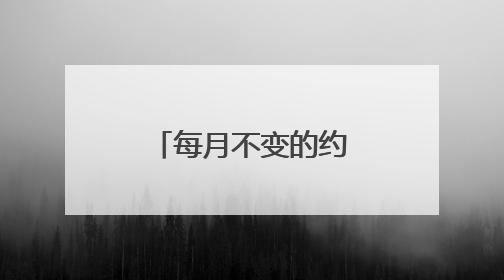 每月不变的约定，从“头”开始的温暖