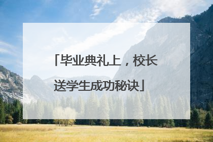 毕业典礼上，校长送学生成功秘诀