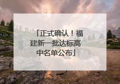 正式确认！福建新一批达标高中名单公布