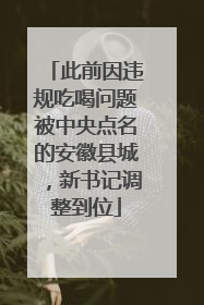 此前因违规吃喝问题被中央点名的安徽县城，新书记调整到位