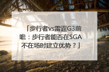 步行者vs雷霆G3前瞻：步行者能否在SGA不在场时建立优势？