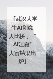 武汉大学生AI创意大比拼，“AI江夏”大赛结果出炉