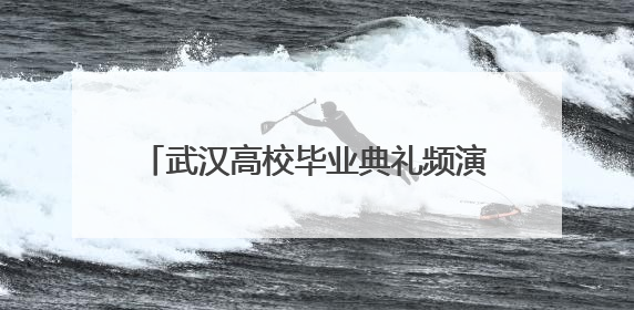 武汉高校毕业典礼频演合家欢，研究生爸妈带“论文宝贝”同登台