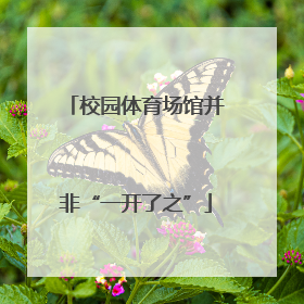 校园体育场馆并非“一开了之”