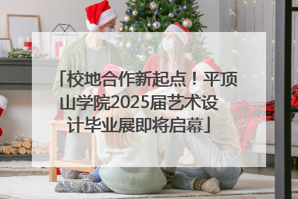 校地合作新起点！平顶山学院2025届艺术设计毕业展即将启幕