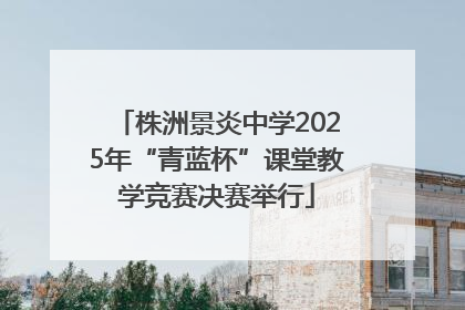 株洲景炎中学2025年“青蓝杯”课堂教学竞赛决赛举行