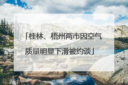 桂林、梧州两市因空气质量明显下滑被约谈