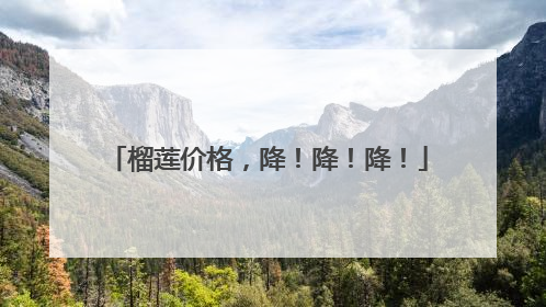 榴莲价格，降！降！降！