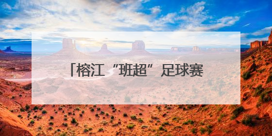 榕江“班超”足球赛，古州车民小学夺冠