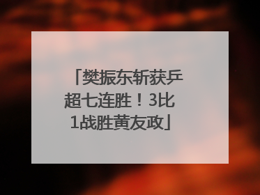 樊振东斩获乒超七连胜！3比1战胜黄友政