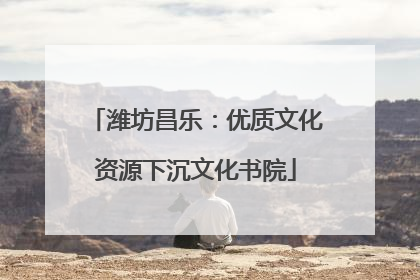 潍坊昌乐：优质文化资源下沉文化书院