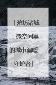 潍坊诸城：微空间里的城市温暖守护者