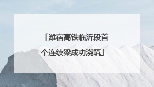 潍宿高铁临沂段首个连续梁成功浇筑