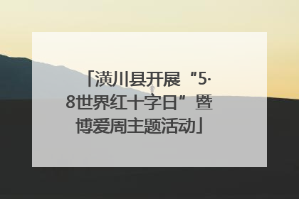 潢川县开展“5·8世界红十字日”暨博爱周主题活动