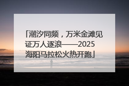 潮汐同频，万米金滩见证万人逐浪——2025海阳马拉松火热开跑