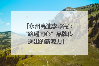 永州高速李彩霞：“路瑶同心”品牌传递出的新源力