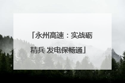永州高速：实战砺精兵 发电保畅通