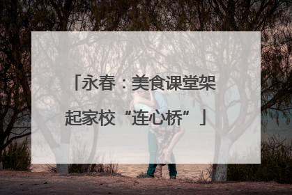 永春：美食课堂架起家校“连心桥”