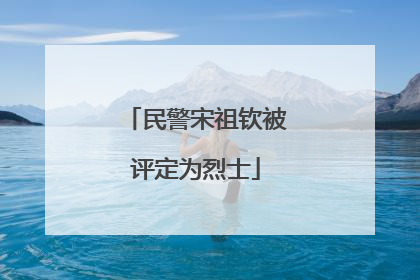 民警宋祖钦被评定为烈士