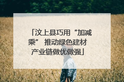 汶上县巧用“加减乘” 推动绿色建材产业链做优做强