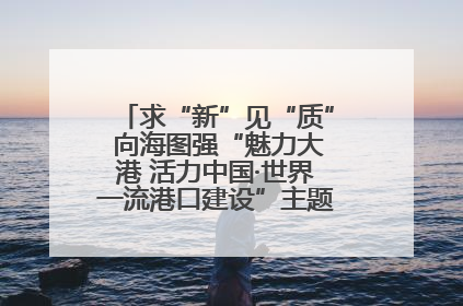 求“新”见“质” 向海图强“魅力大港 活力中国·世界一流港口建设”主题宣传活动走进山东