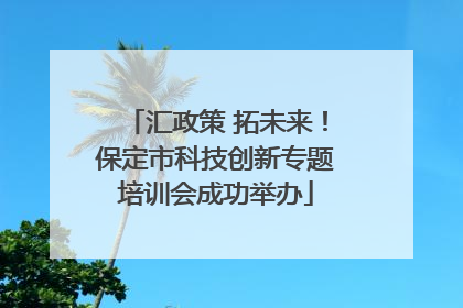 汇政策 拓未来！保定市科技创新专题培训会成功举办