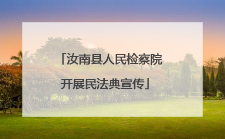 汝南县人民检察院开展民法典宣传